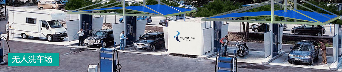 洗车机厂家